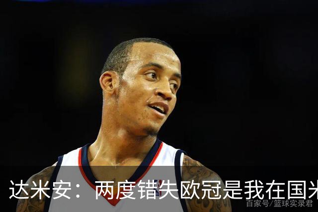 达米安：两度错失欧冠是我在国米最大遗憾，不退役我想继续踢下去