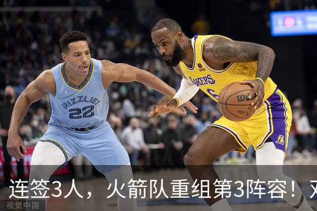 连签3人，火箭队重组第3阵容！双新秀搭档后卫线，内线双塔护筐