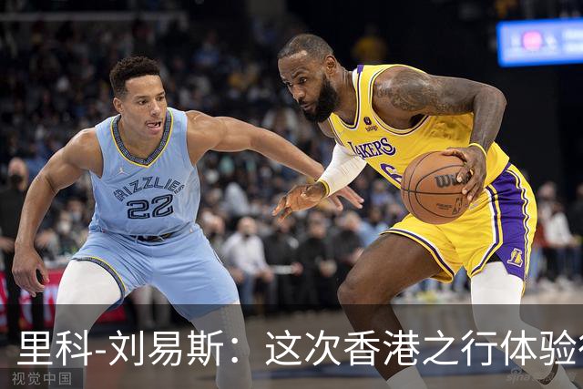里科-刘易斯：这次香港之行体验很棒；为斯通斯加盟国米开心