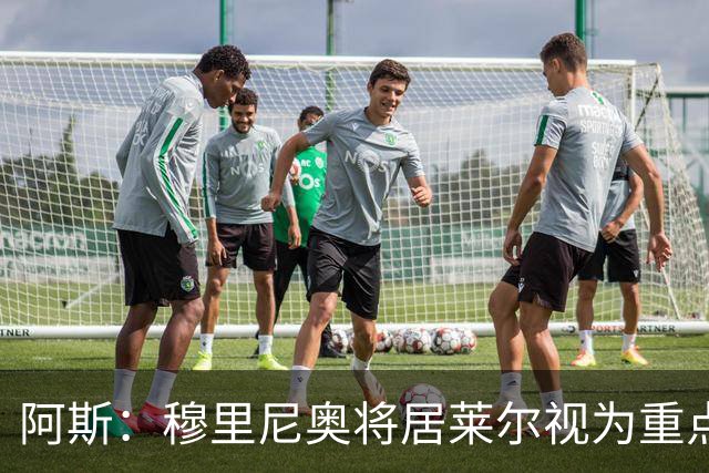 阿斯：穆里尼奥将居莱尔视为重点培养对象