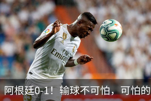 阿根廷0-1！输球不可怕，可怕的是赛后主帅这一番话，彻底被打服！