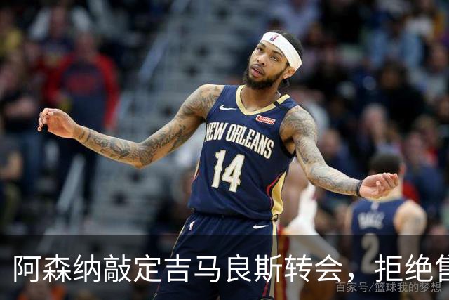 阿森纳敲定吉马良斯转会，拒绝售斯凯利给曼联