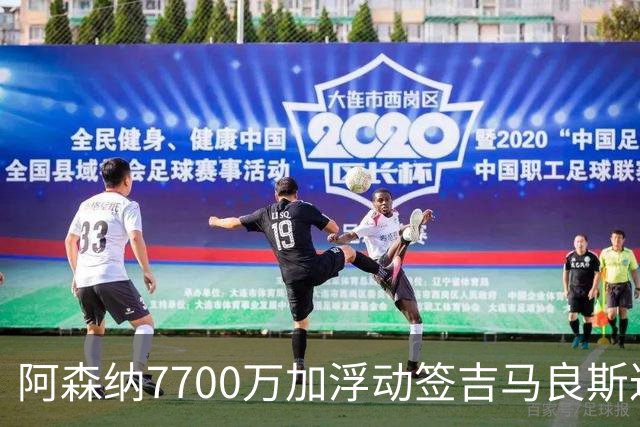 阿森纳7700万加浮动签吉马良斯达协议！枪手和维尼修斯达个人协议