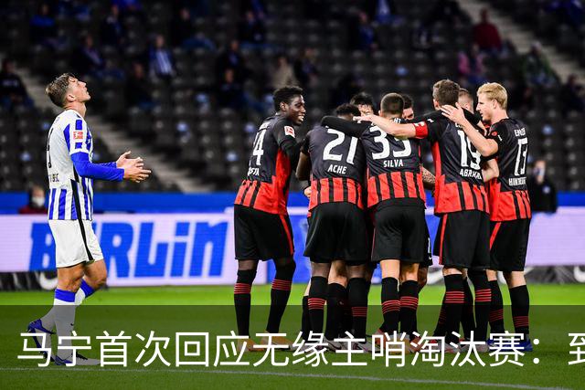 马宁首次回应无缘主哨淘汰赛：到现在都不知道为什么，配置问题不是核心原因