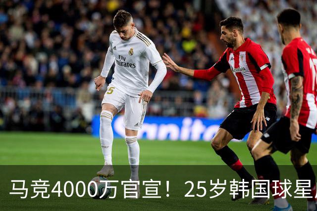 马竞4000万官宣！25岁韩国球星成队史首人！已夺12冠踢2届世界杯