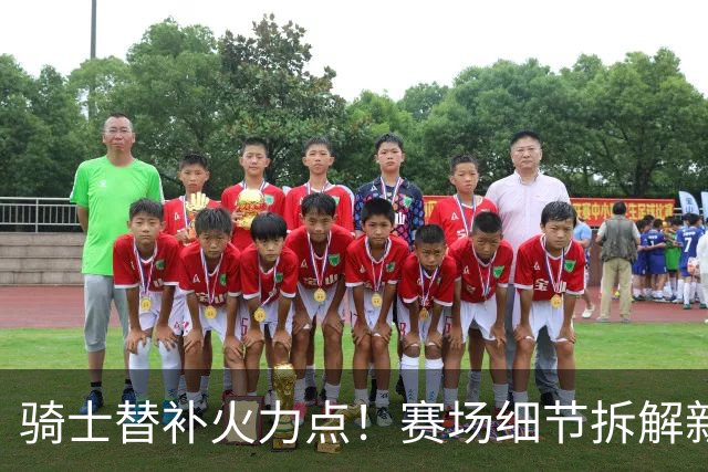 骑士替补火力点！赛场细节拆解新秀托马斯&梅里尔