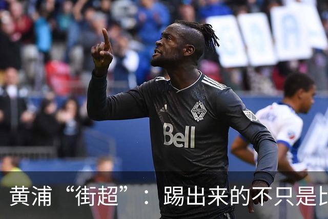 黄浦“街超”：踢出来的不只是比分，还有街坊和气、商圈人气丨周周谈