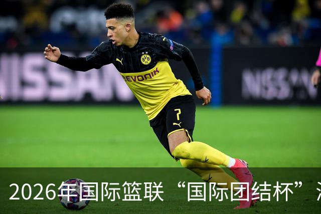 2026年国际篮联“国际团结杯”海口站比赛：中国男篮斩获三连胜