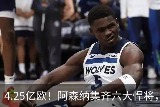 4.25亿欧！阿森纳集齐六大悍将，中场配置登顶全欧新赛季剑指双冠