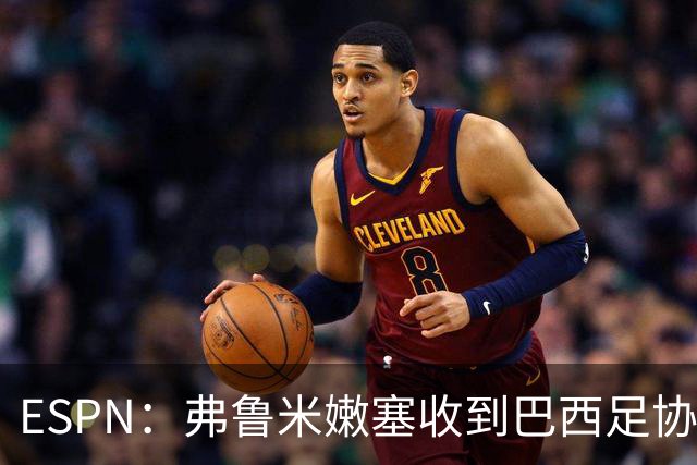 ESPN：弗鲁米嫩塞收到巴西足协通知，球员吃黄牌引发异常投注