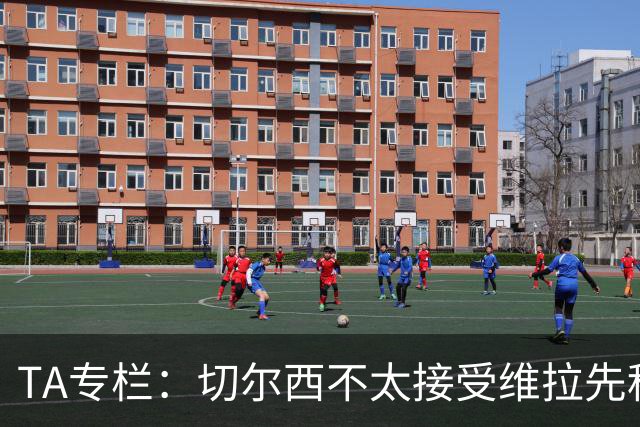 TA专栏：切尔西不太接受维拉先租后买加纳乔的方案